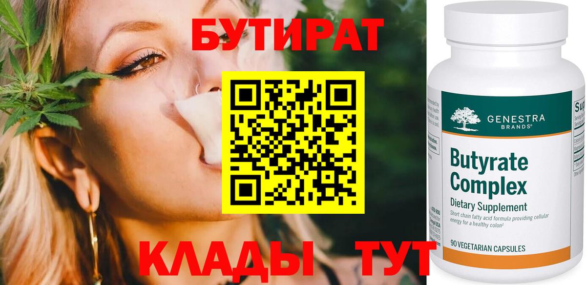 Белорецк  Бутират 99%  БУТИРАТ  Вход с VPN 