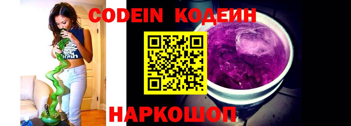 Codein напиток Lean (лин) Белорецк
